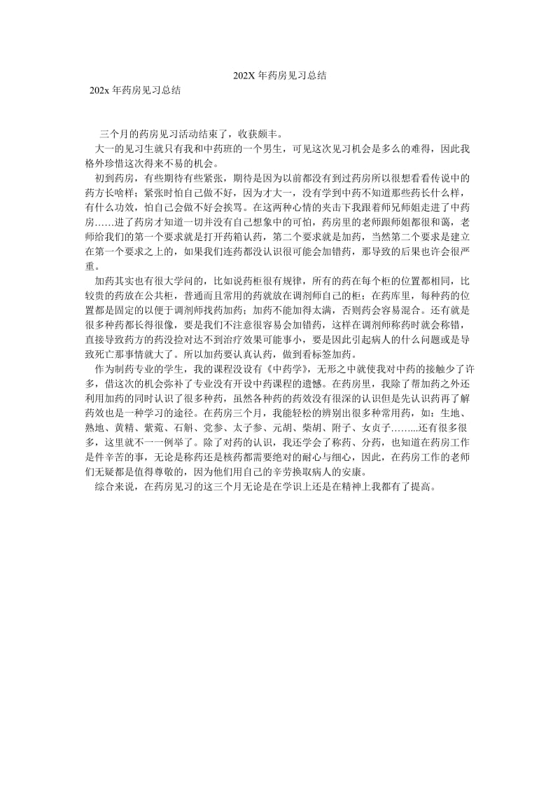 《202X年药房见习总结》.doc_第1页