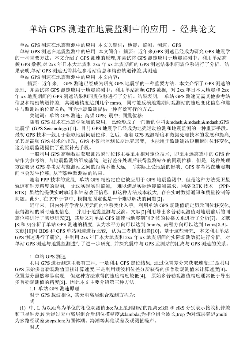 单站GPS测速在地震监测中的应用 - 经典论文 .doc_第1页