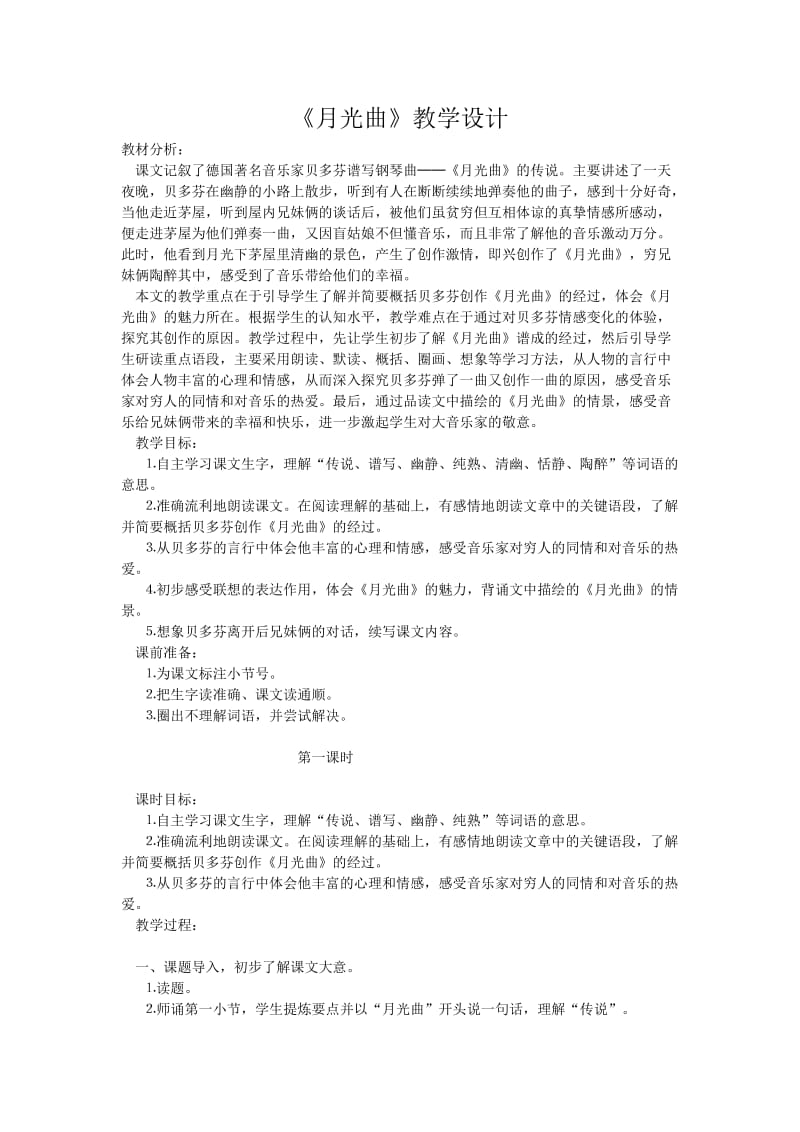 《月光曲》教学设计(6).doc_第1页