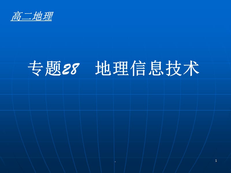 地理信息技术-文档资料.ppt_第1页