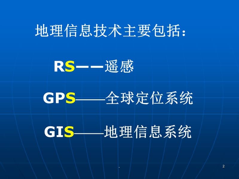 地理信息技术-文档资料.ppt_第2页