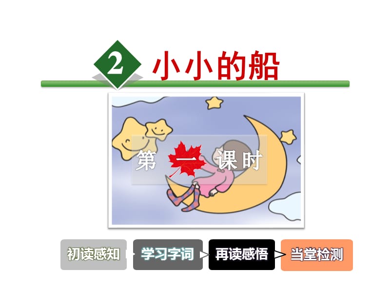 一年级上册语文优质课件2《小小的船》第1课时.ppt_第1页