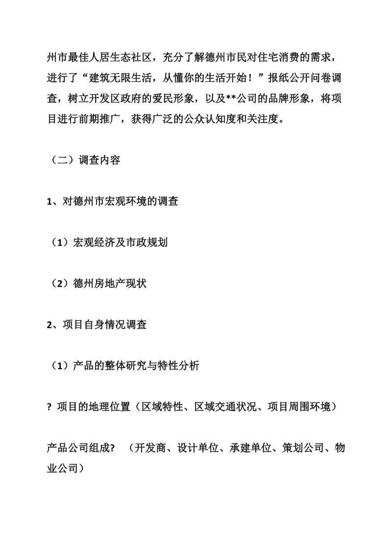 万科地产某项目市场调研报告全集（字）.doc_第2页