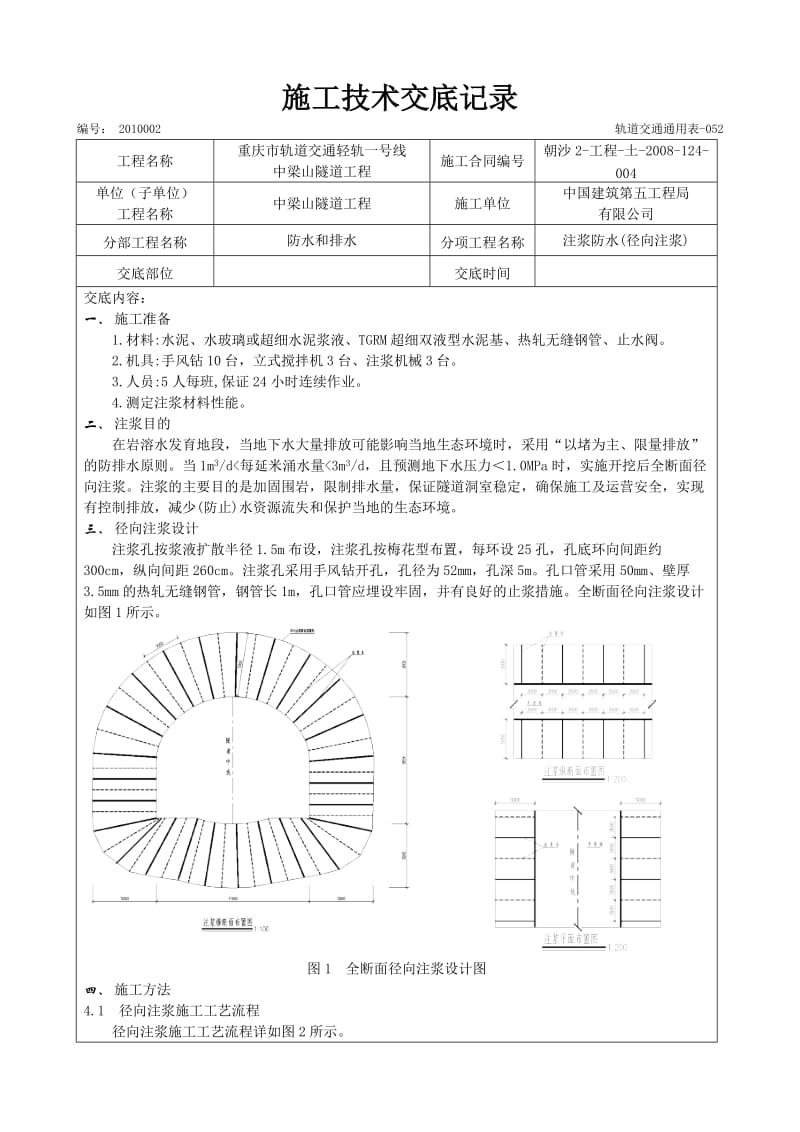 径向注浆技术交底Word.doc_第1页