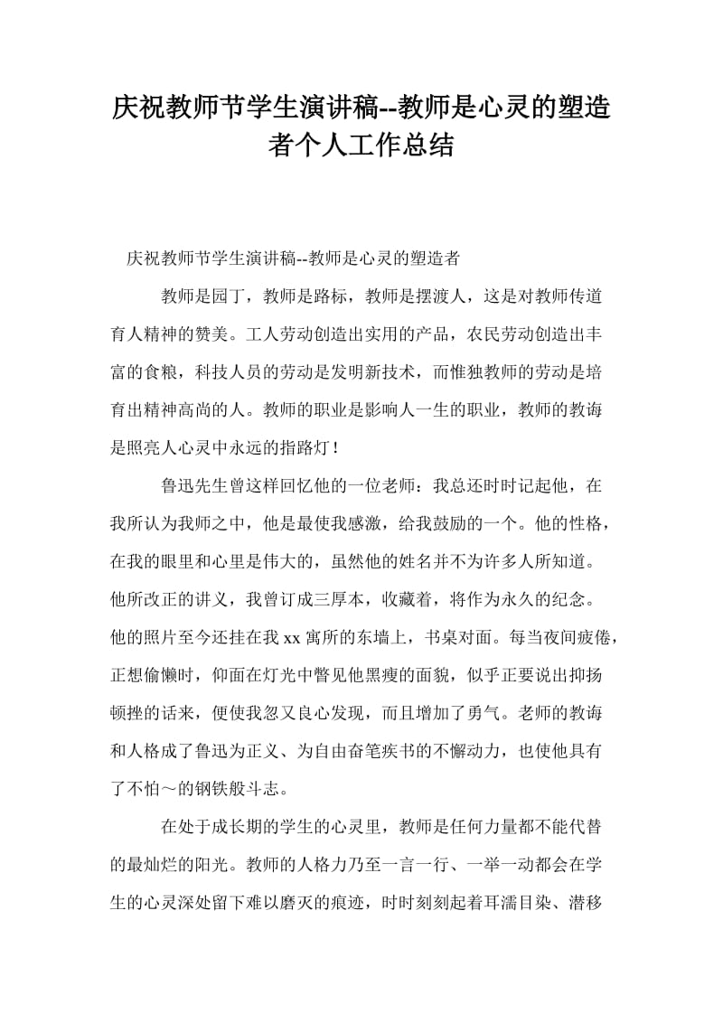 庆祝教师节学生演讲稿--教师是心灵的塑造者个人工作总结.doc_第1页