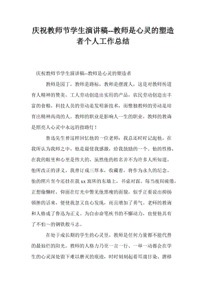 庆祝教师节学生演讲稿--教师是心灵的塑造者个人工作总结.doc