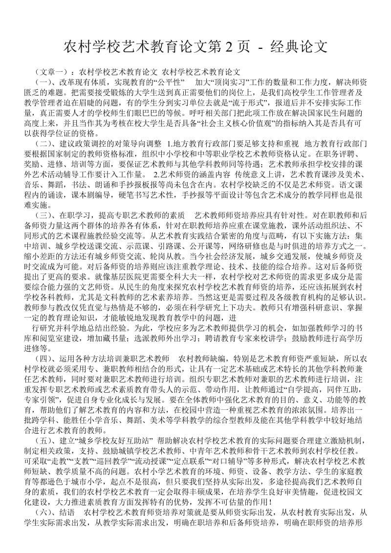 农村学校艺术教育论文第2页 - 经典论文 .doc_第1页