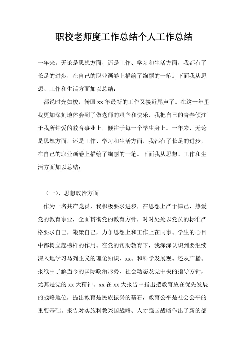 职校老师度工作总结个人工作总结.doc_第1页