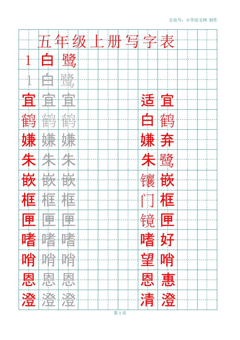 部编版五年级上册田字格写字表.docx_第1页