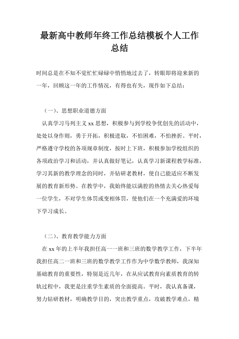 最新高中教师年终工作总结模板个人工作总结.doc_第1页