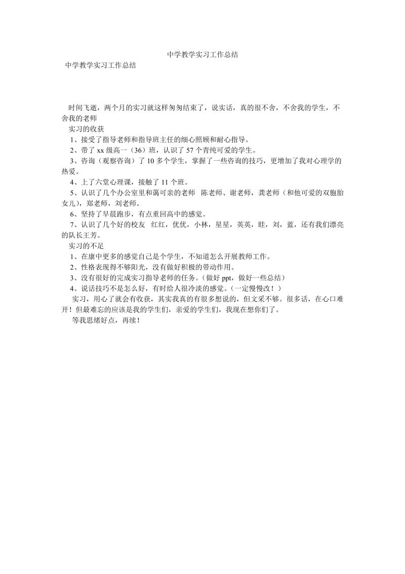 《中学教学实习工作总结》.doc_第1页