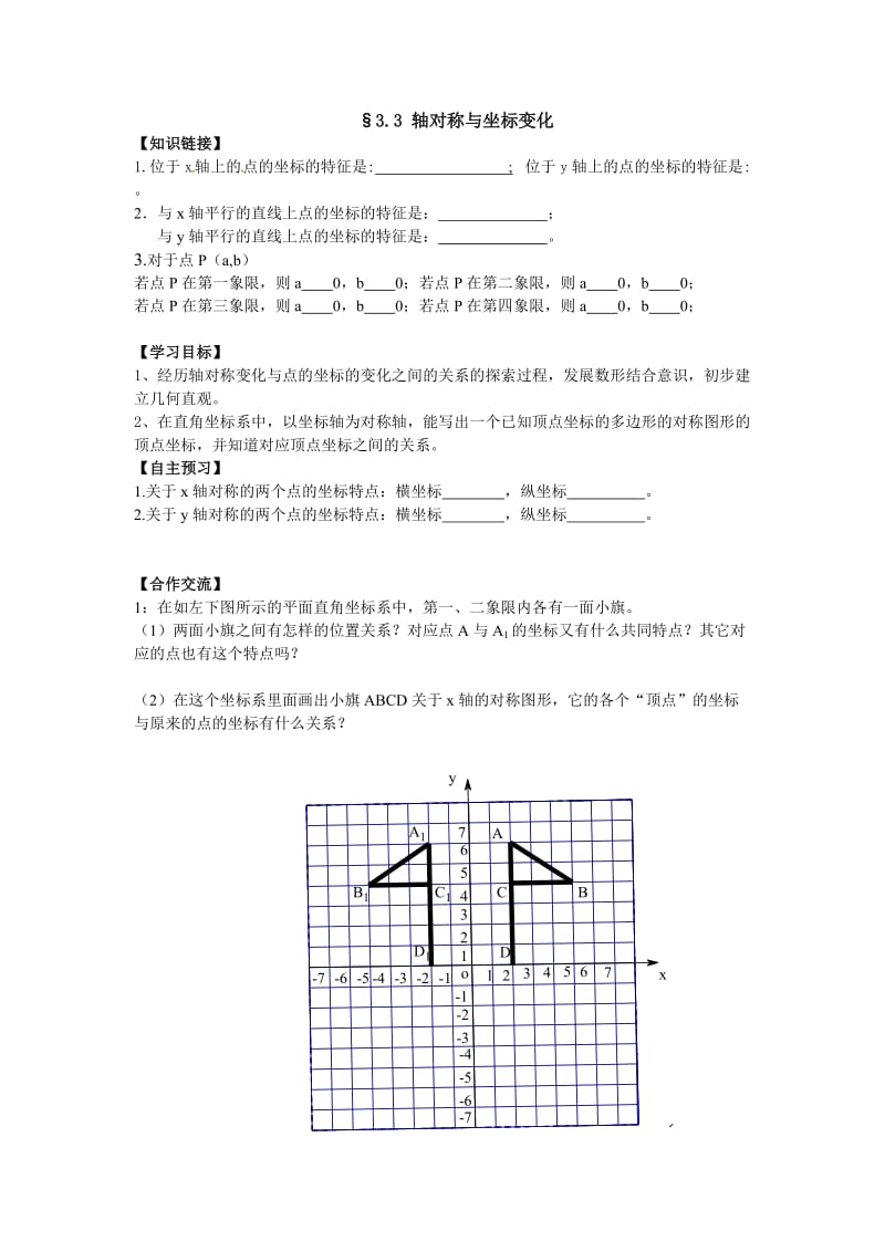 轴对称与坐标变化导学案.doc_第1页