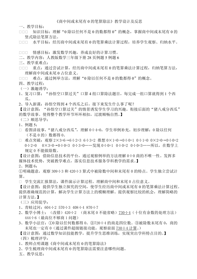 《商中间或末尾有0的笔算除法》教学设计及反思.doc_第1页