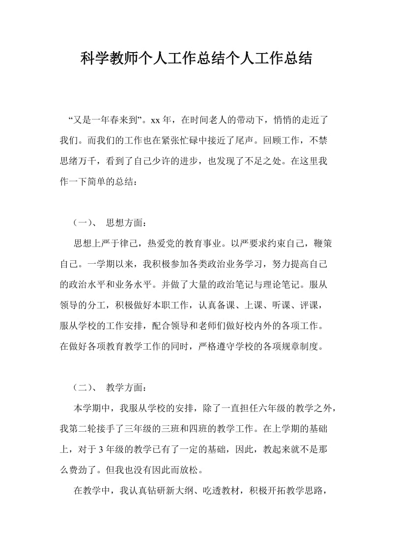 科学教师个人工作总结个人工作总结.doc_第1页