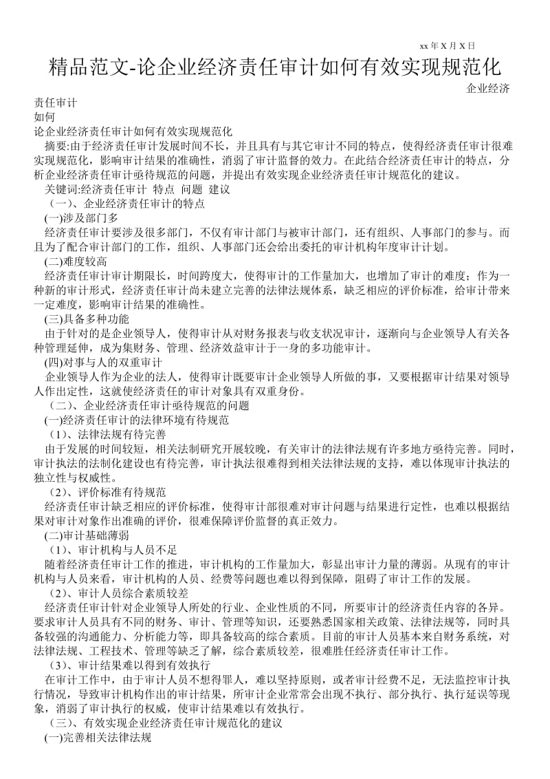 2021论企业经济责任审计如何有效实现规范化.doc_第1页