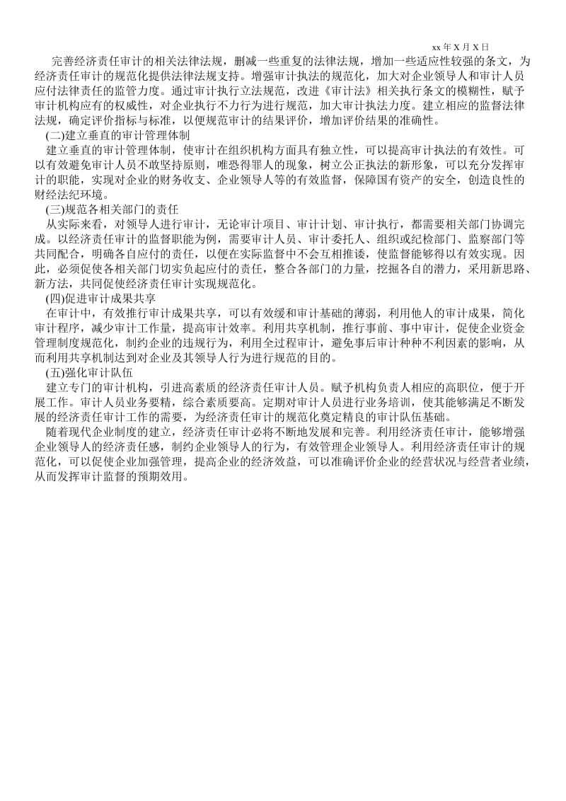 2021论企业经济责任审计如何有效实现规范化.doc_第2页