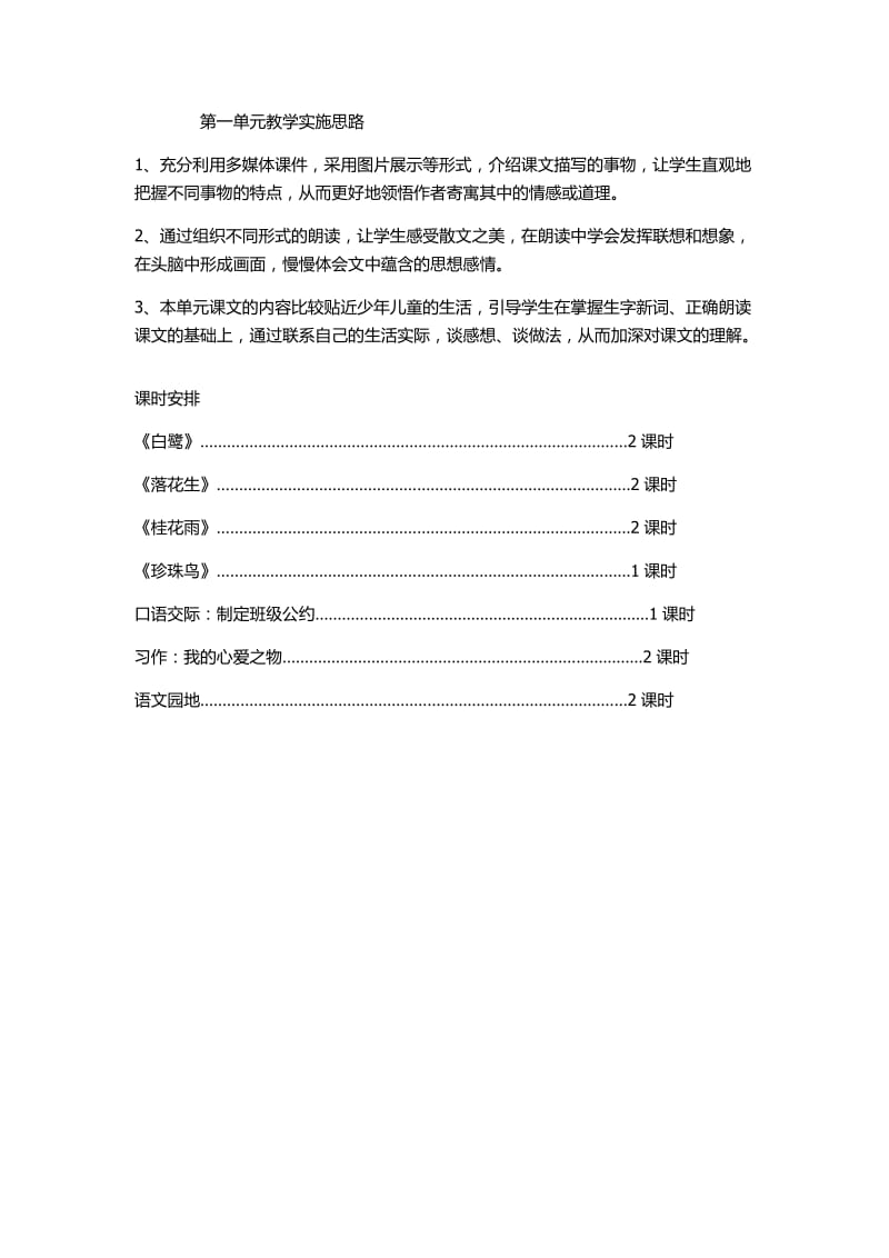 第一单元教学实施思路.docx_第1页