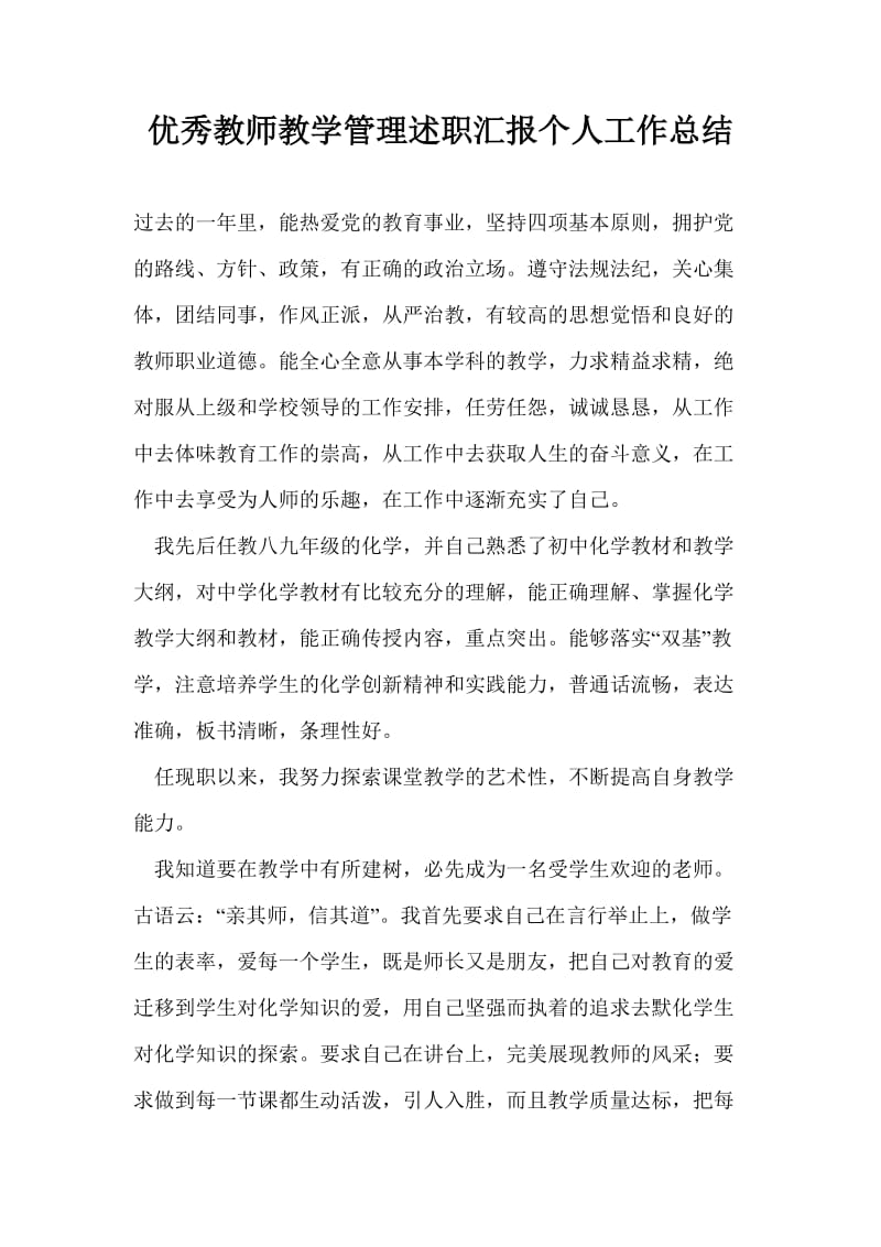 优秀教师教学管理述职汇报个人工作总结.doc_第1页