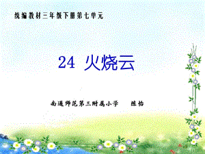 24《火烧云》.ppt