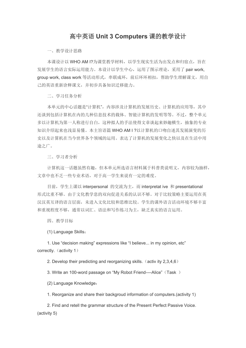 高中英语Unit3Computers课的教学设计.doc_第1页