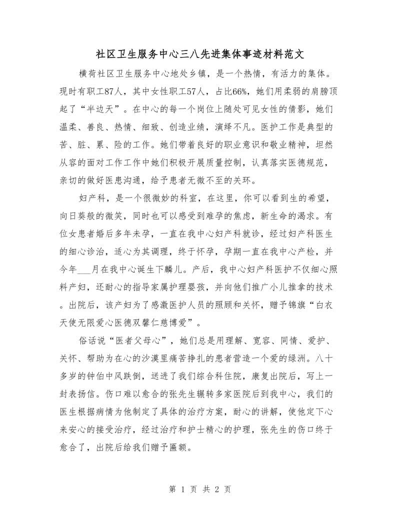 社区卫生服务中心三八先进集体事迹材料范文.doc_第1页