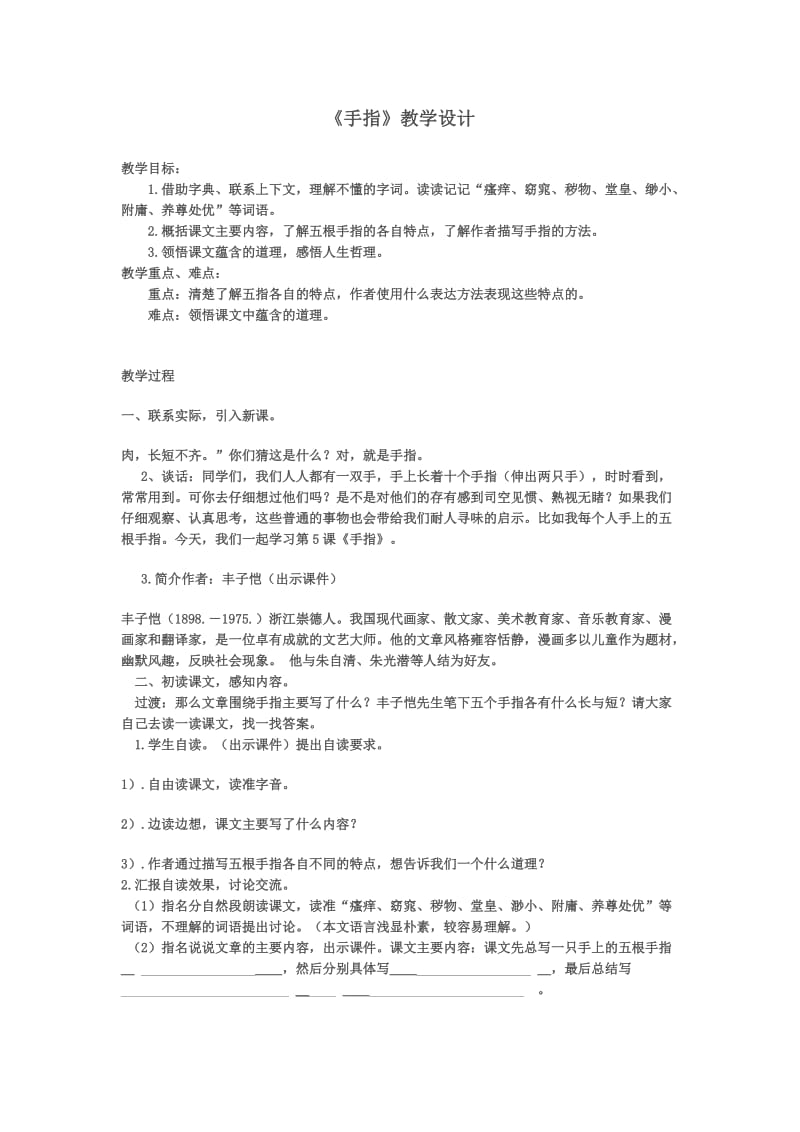 《手指》教学设计(2).doc_第1页