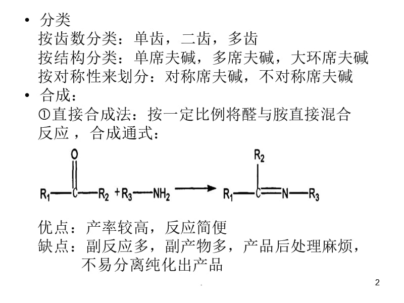 席夫碱的合成PPT精选文档.ppt_第2页