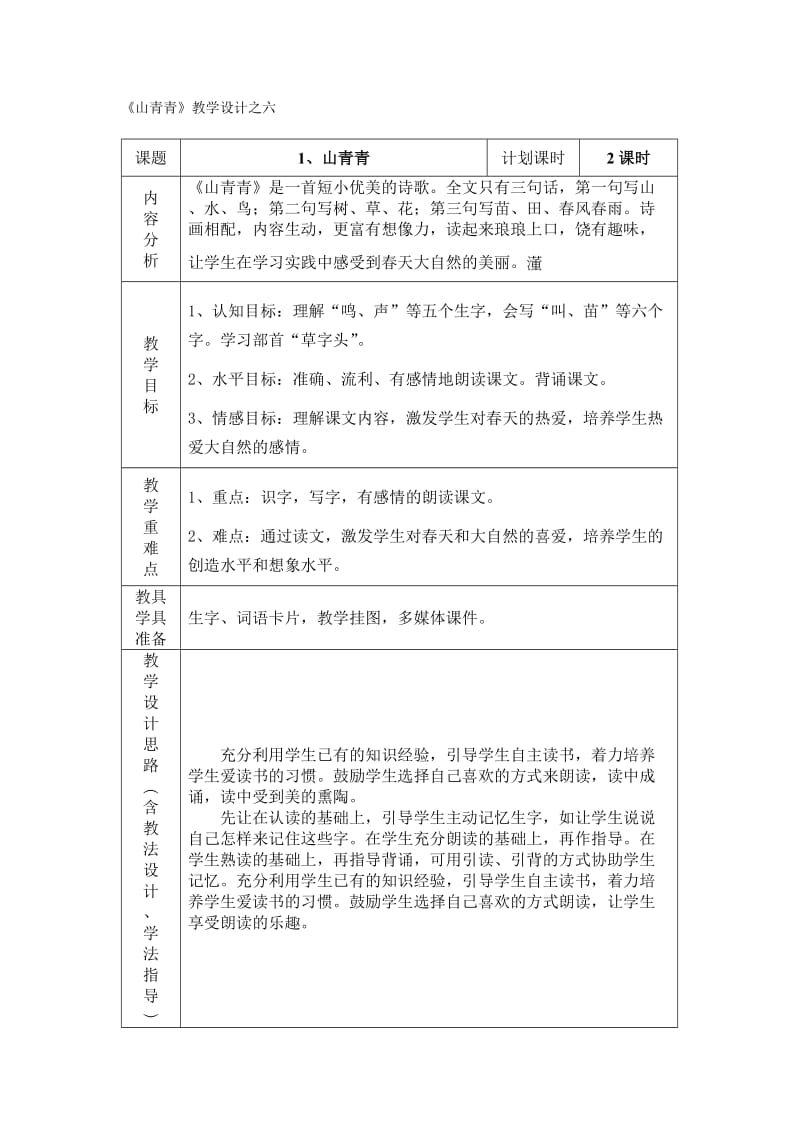 《山青青》教学设计之六.doc_第1页