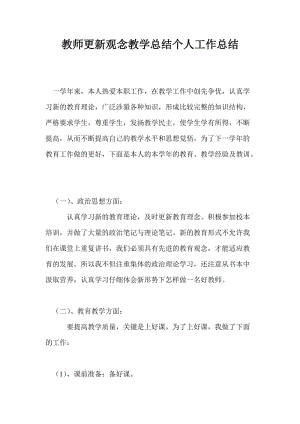 教师更新观念教学总结个人工作总结.doc