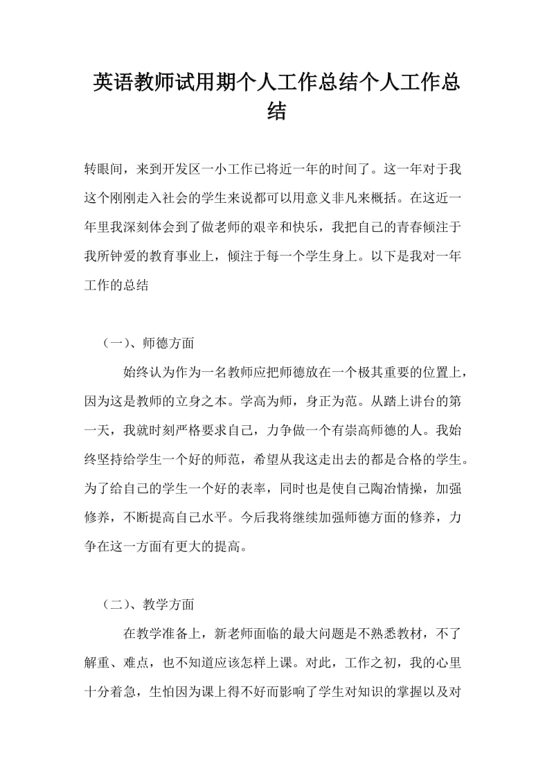 英语教师试用期个人工作总结个人工作总结.doc_第1页