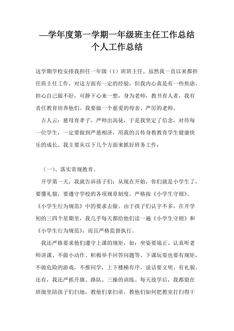 —学年度第一学期一年级班主任工作总结个人工作总结.doc_第1页