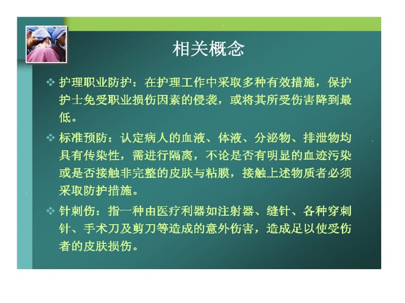 手术室职业安全防范原则.ppt_第2页