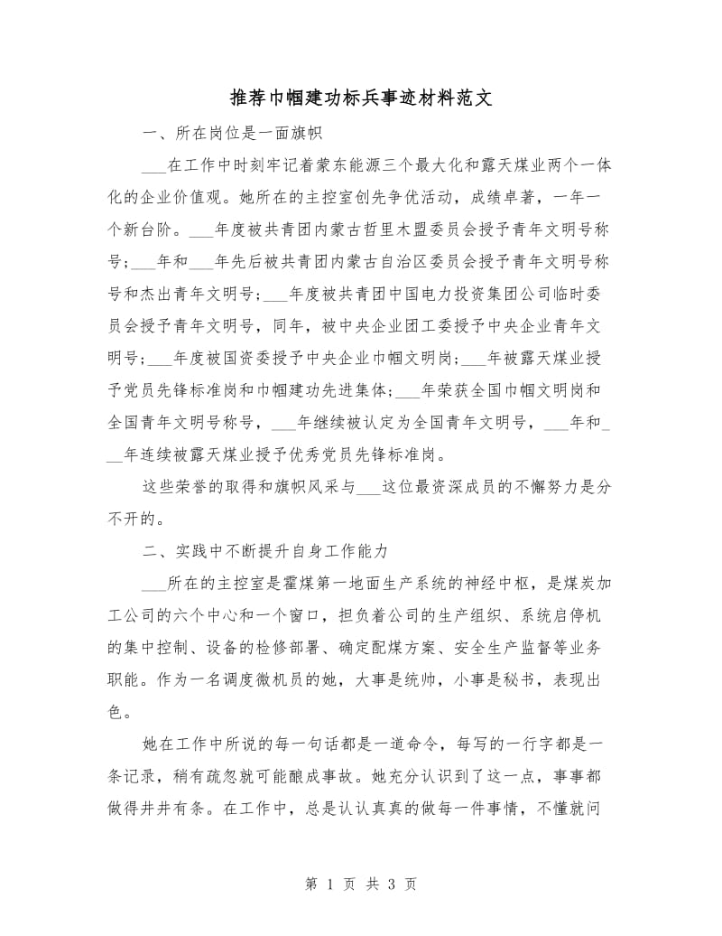 推荐巾帼建功标兵事迹材料范文.doc_第1页