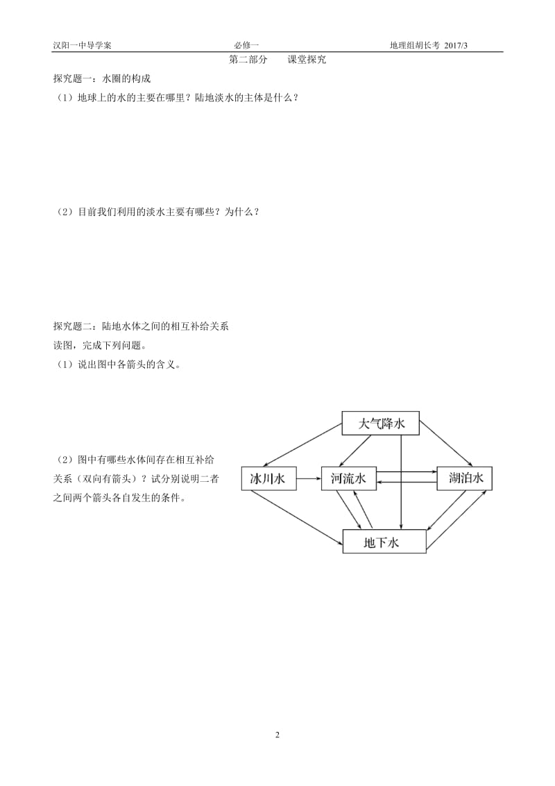 第1节自然界的水循环第1课时相互联系的水体.doc_第2页