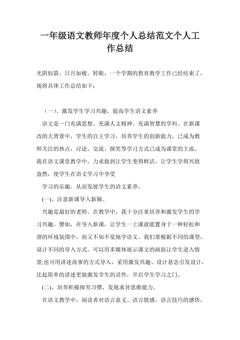 一年级语文教师年度个人总结范文个人工作总结.doc_第1页