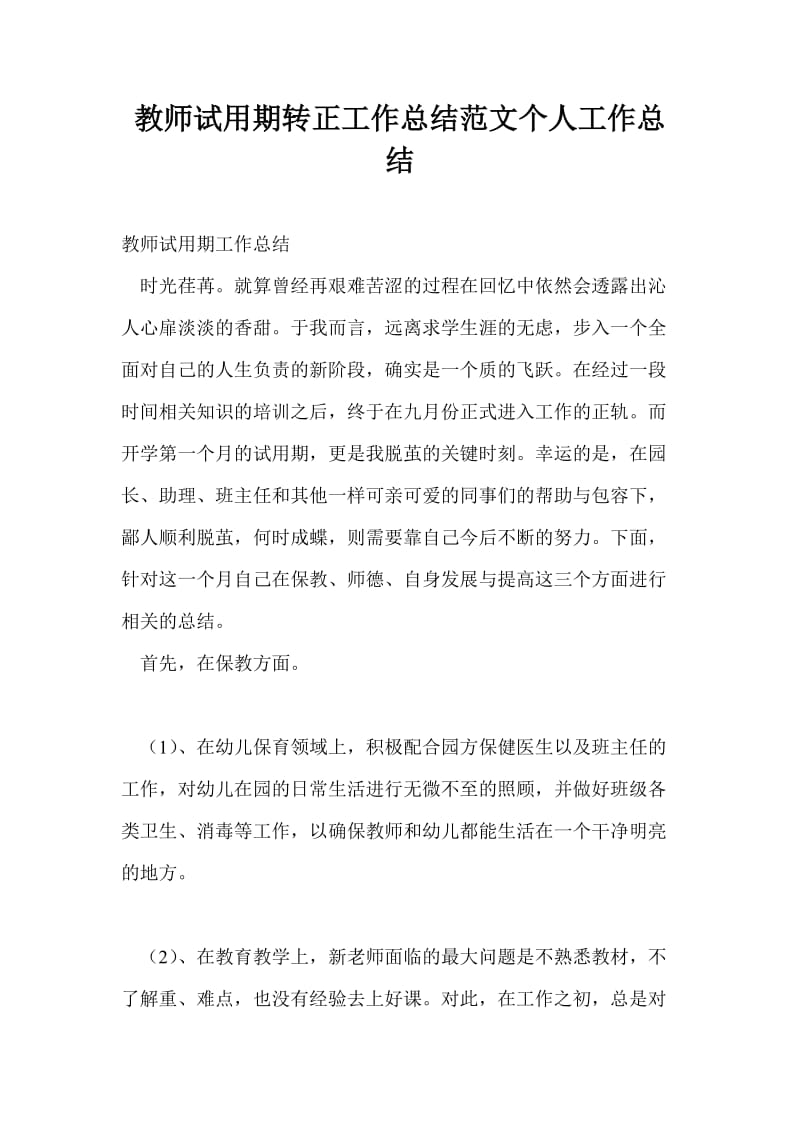 教师试用期转正工作总结范文个人工作总结.doc_第1页