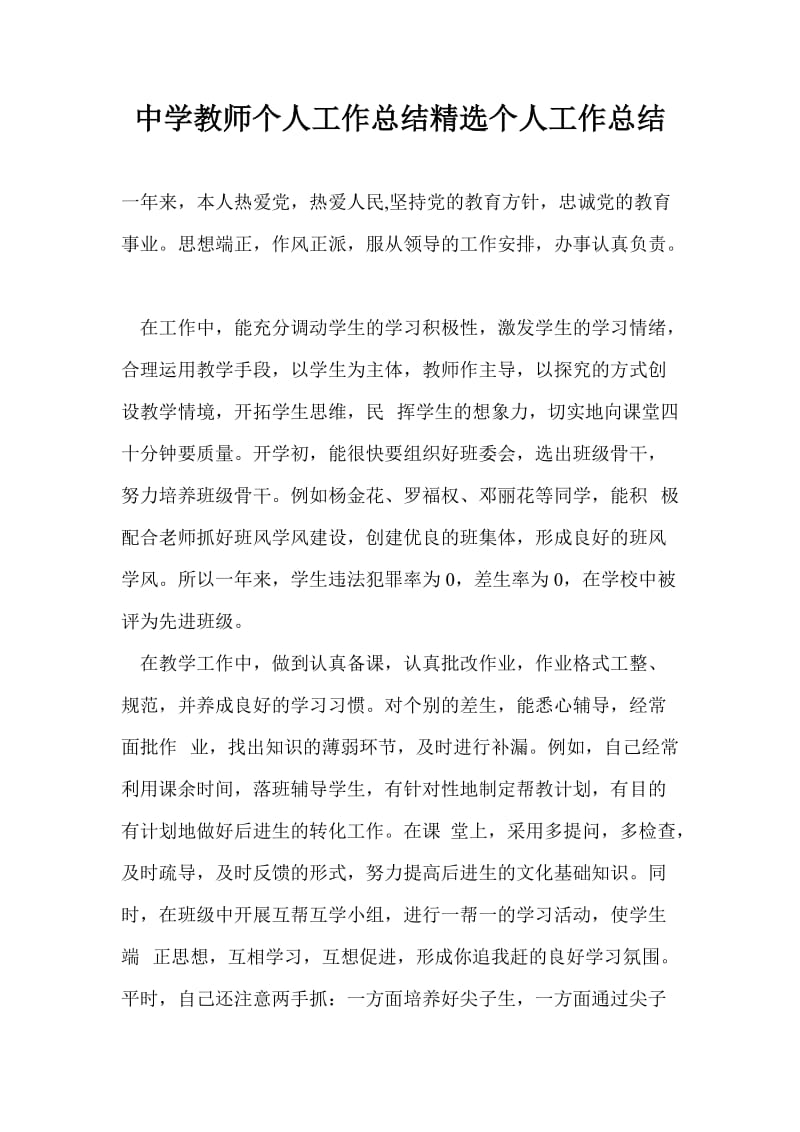 中学教师个人工作总结精选个人工作总结.doc_第1页