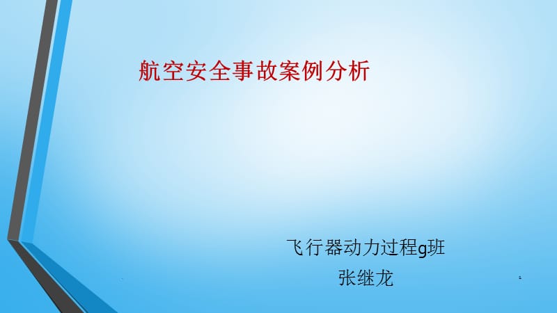 航空安全事故案例分析优秀课件.ppt_第1页