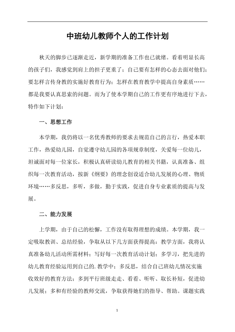 中班幼儿教师个人的工作计划.doc_第1页