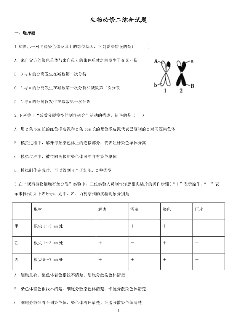 生物必修二综合试题.docx_第1页