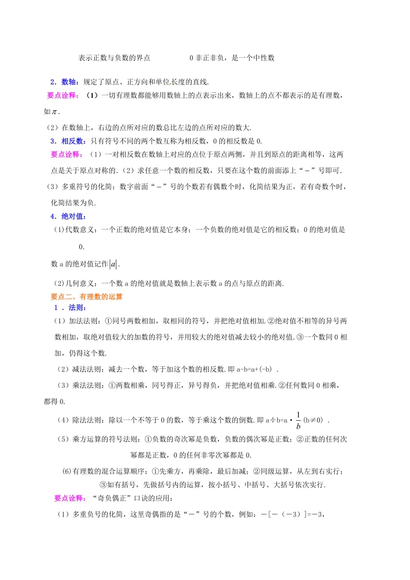 《有理数》全章复习与巩固（基础）知识讲解.doc_第2页