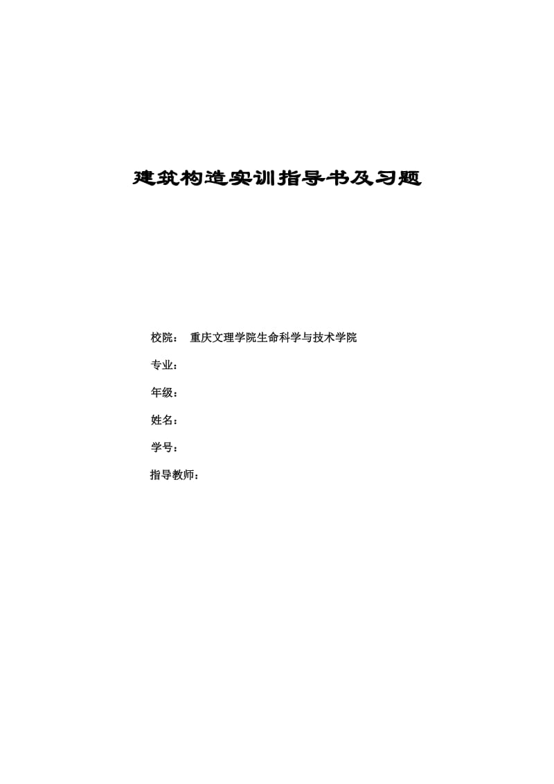 建筑构造实训指导书Word.doc_第1页