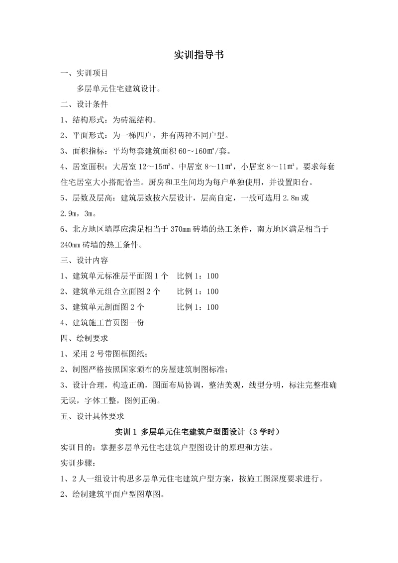 建筑构造实训指导书Word.doc_第2页