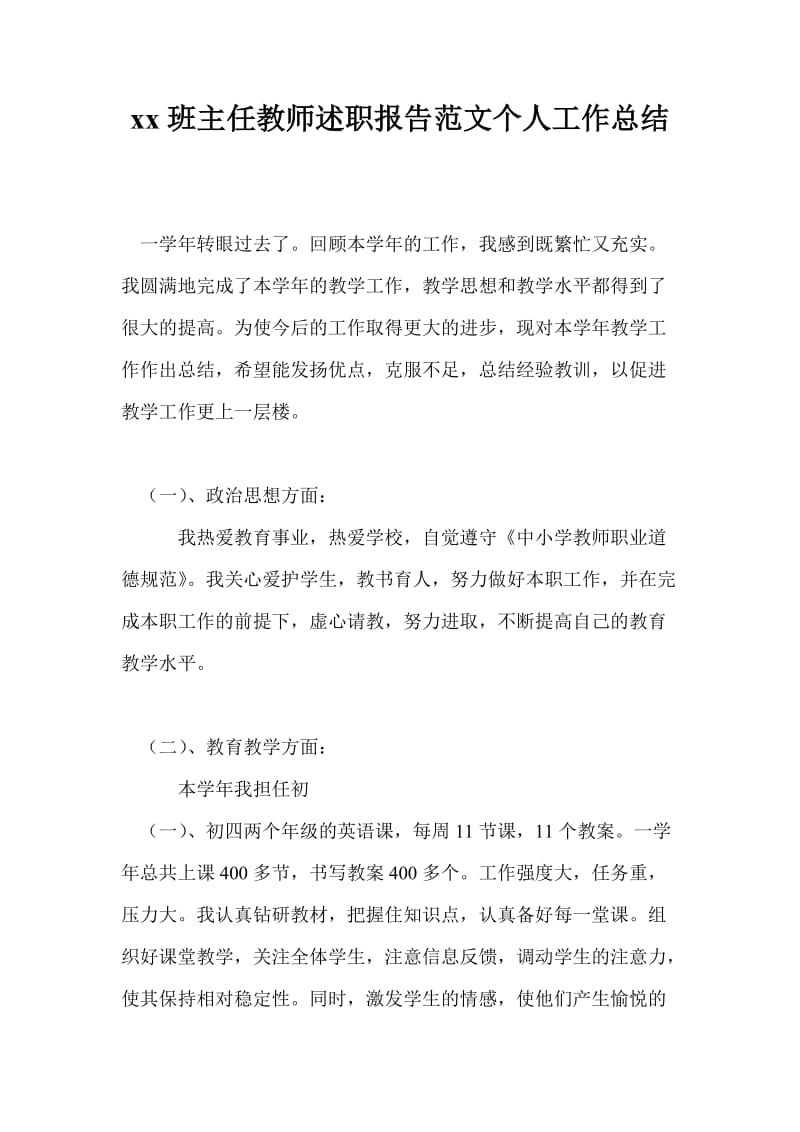 20xx班主任教师述职报告范文个人工作总结.doc_第1页