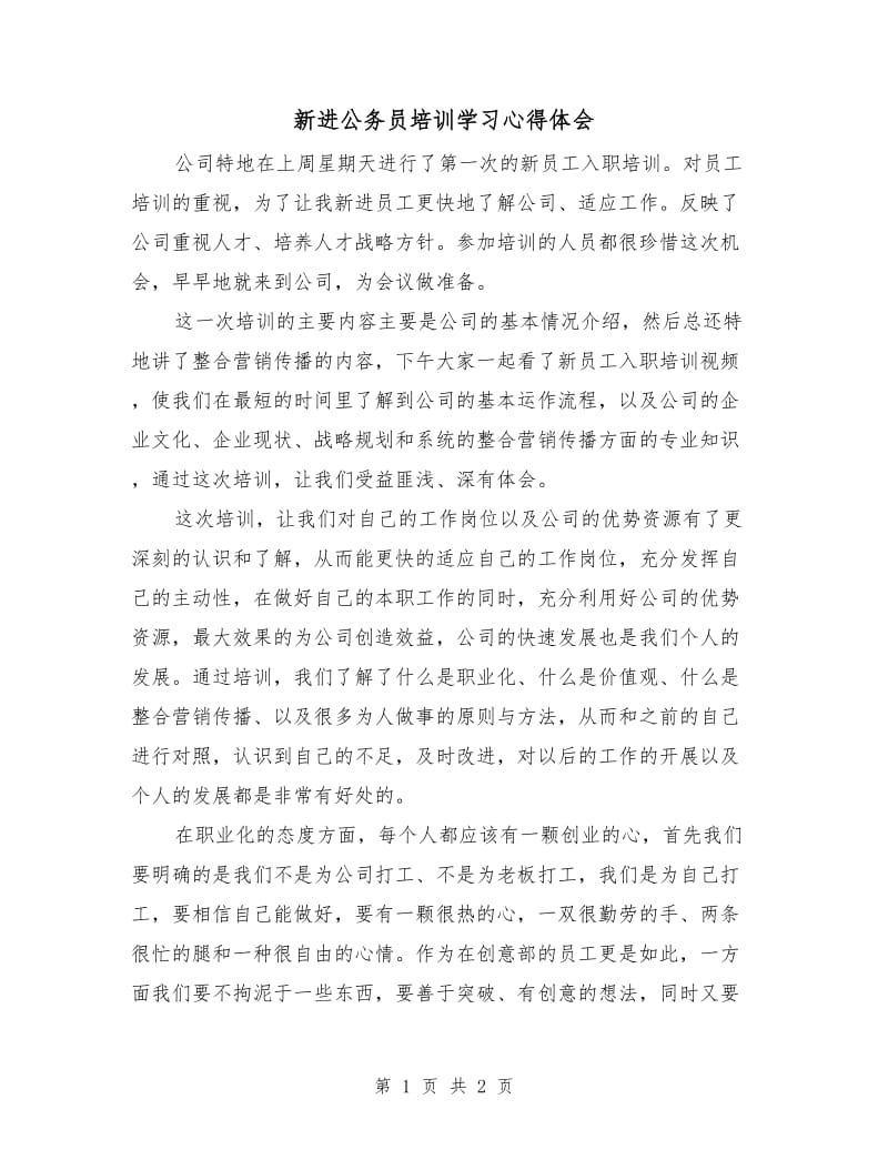 新进公务员培训学习心得体会.doc_第1页