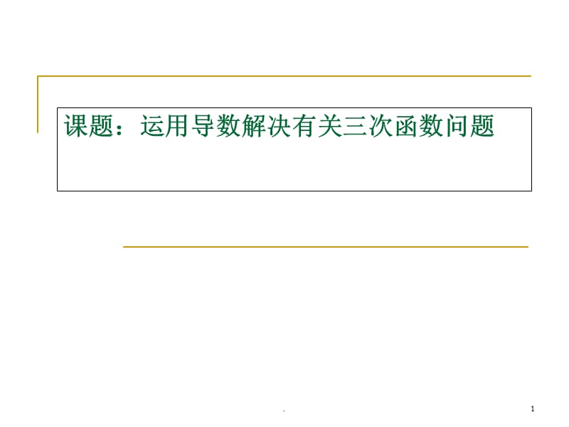 导数解决三次函数问题PPT精选文档.ppt_第1页