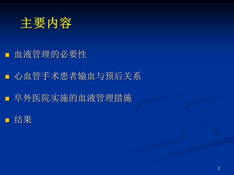 心血管手术血液管理-阜外心血管病医院输血科纪宏文PPT精选文档.ppt_第2页