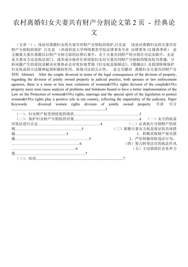 农村离婚妇女夫妻共有财产分割论文第2页 - 经典论文 .doc_第1页