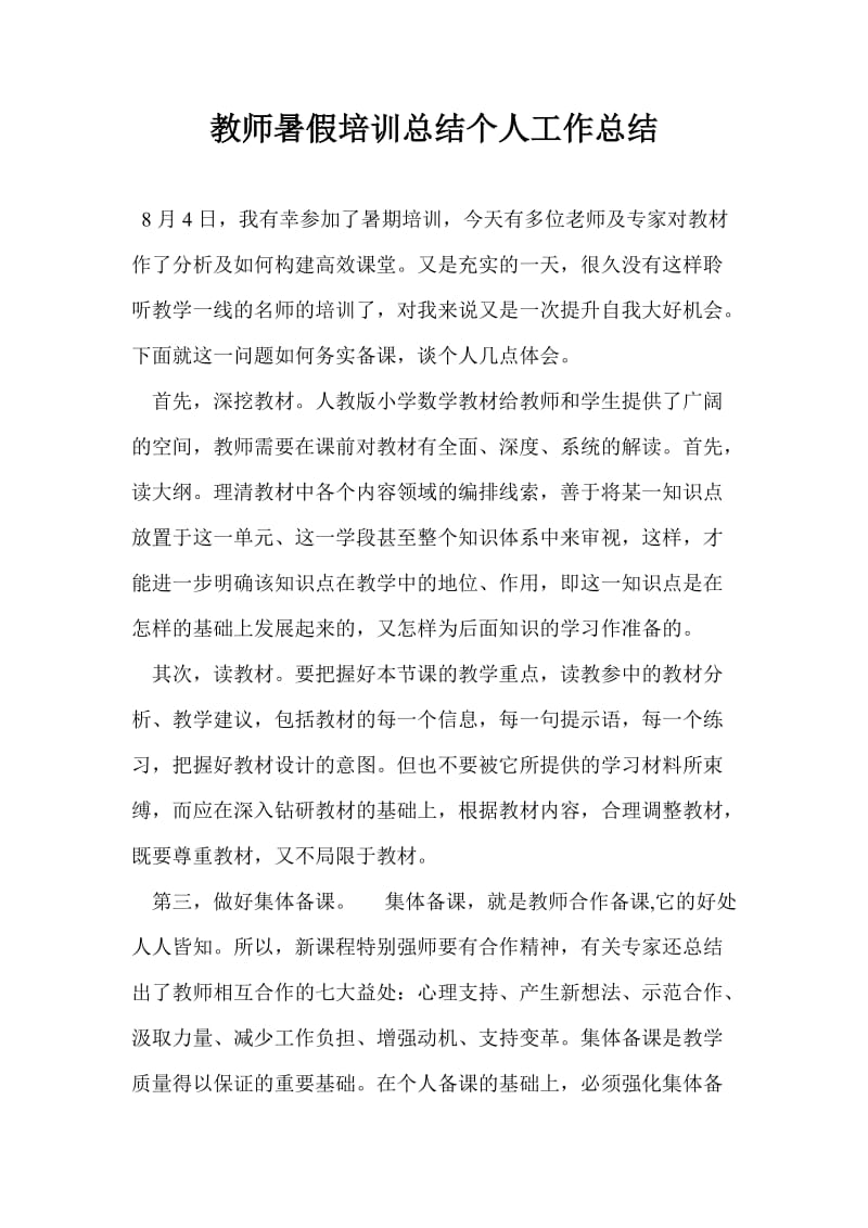 教师暑假培训总结个人工作总结.doc_第1页