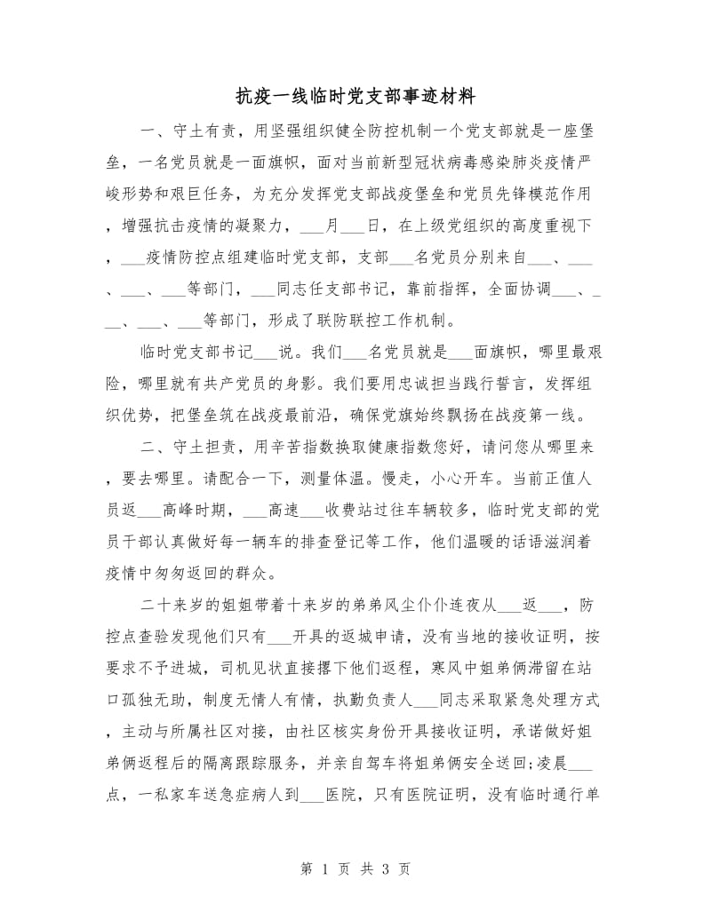 抗疫一线临时党支部事迹材料.doc_第1页